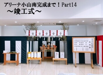 アリーナ小山南完成まで！Part14